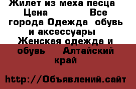 Жилет из меха песца › Цена ­ 12 900 - Все города Одежда, обувь и аксессуары » Женская одежда и обувь   . Алтайский край